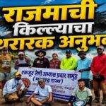 ऐतिहासिक राजमाची किल्ल्यावर एकजूट टीमचा रोमांचक ट्रेक; इतिहास, निसर्ग आणि साहसाचा अविस्मरणीय संगम