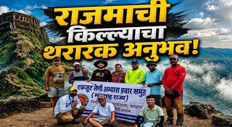 ऐतिहासिक राजमाची किल्ल्यावर एकजूट टीमचा रोमांचक ट्रेक; इतिहास, निसर्ग आणि साहसाचा अविस्मरणीय संगम