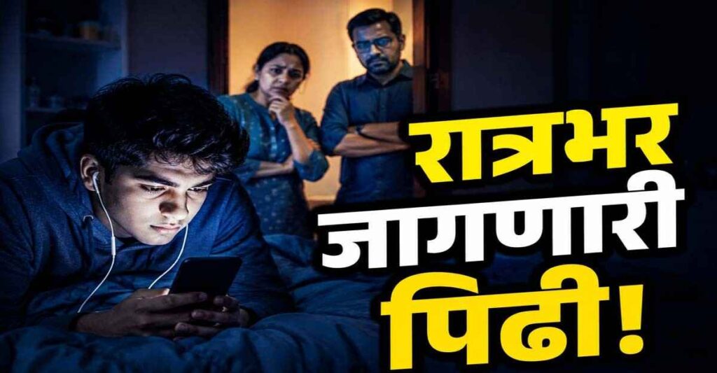 रात्री मोबाईल वापरत असलेला तरुण आणि चिंतेत असलेले पालक