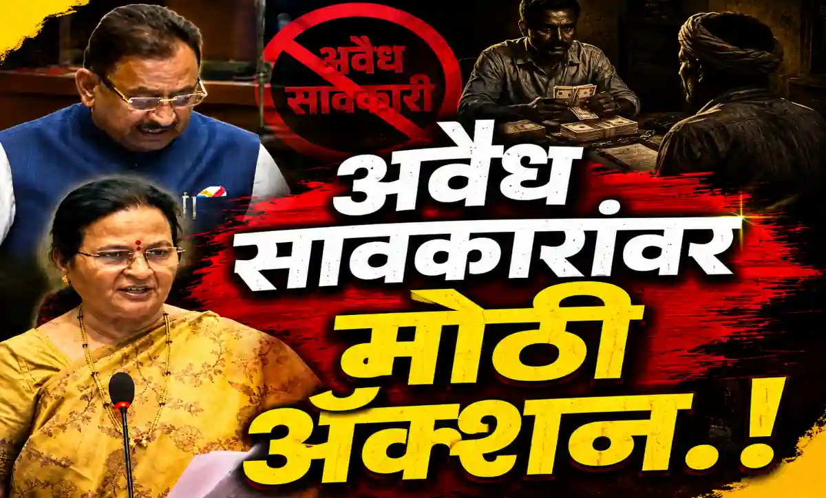 अमरावती जिल्ह्यातील अवैध सावकारी प्रकरणावर विधानसभेत आ. सौ. सुलभाताई संजय खोडके यांनी उपस्थित केलेला प्रश्न आणि सहकार मंत्री बाबासाहेब पाटील यांनी 48 आरोपींवर फौजदारी कारवाईची घोषणा.