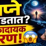 “मेंदूचे रहस्य उघड! स्वप्ने का पडतात? आठवणी कशा साठतात? आणि आपण हसतो का?”