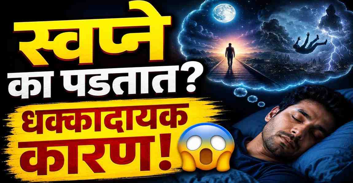 मेंदूचे रहस्य, स्वप्ने, आठवणी आणि हसण्यामागील विज्ञान समजावणारी माहिती