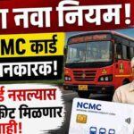 ST बस प्रवाशांसाठी मोठा बदल! अर्ध्या तिकीटासाठी आता NCMC कार्ड बंधनकारक, जाणून घ्या अर्ज प्रक्रिया