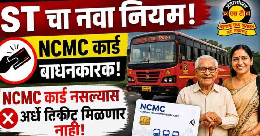 ST बस प्रवाशांसाठी मोठा बदल! अर्ध्या तिकीटासाठी आता NCMC कार्ड बंधनकारक, जाणून घ्या अर्ज प्रक्रिया