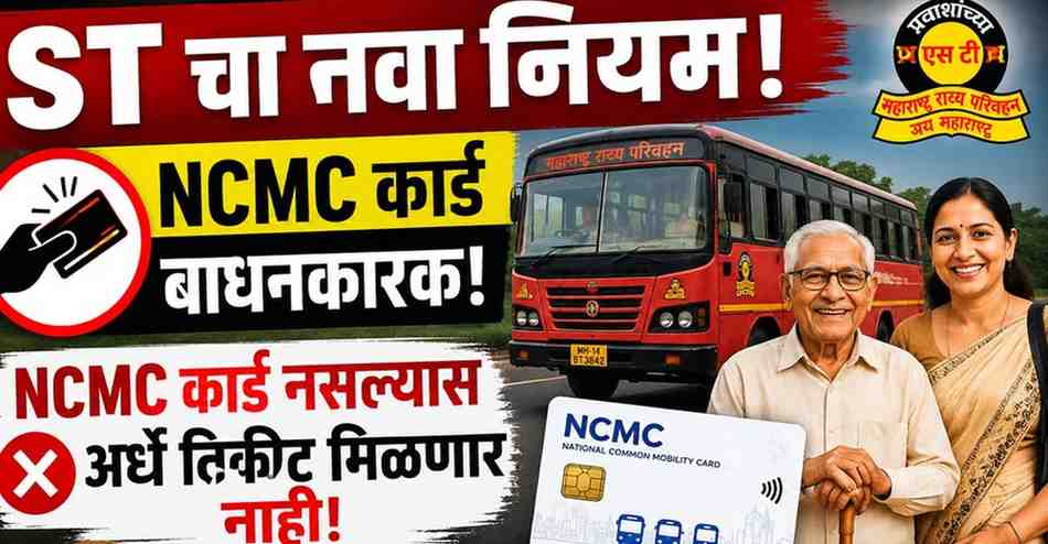 ST बस अर्ध्या तिकीटासाठी NCMC कार्ड अनिवार्य, महिला आणि ज्येष्ठ नागरिकांसाठी नवीन नियम