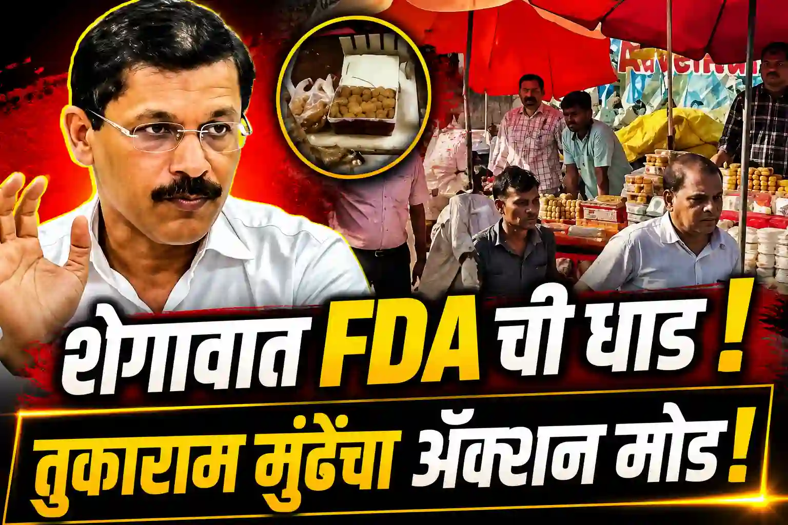 शेगाव गजानन महाराज मंदिर परिसरात FDA कडून प्रसाद आणि पेढा विक्रेत्यांची तपासणी करतानाचे दृश्य