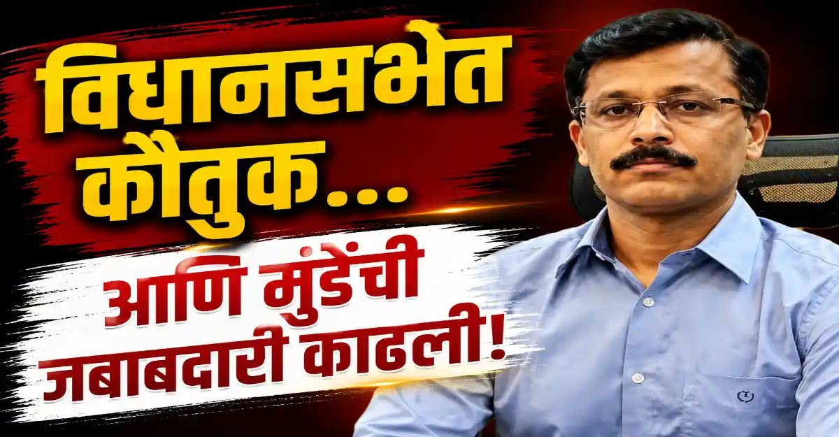 तुकाराम मुंढे यांना परभणी जिल्ह्याच्या पालक सचिव पदावरून मुक्त केल्याची बातमी दर्शविणारे छायाचित्र