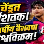 15 वर्षीय वैभव सूर्यवंशीचा क्रिकेट विश्वाला धक्का! अवघ्या 11 चेंडूंमध्ये अर्धशतक ठोकत रचला जागतिक विक्रम