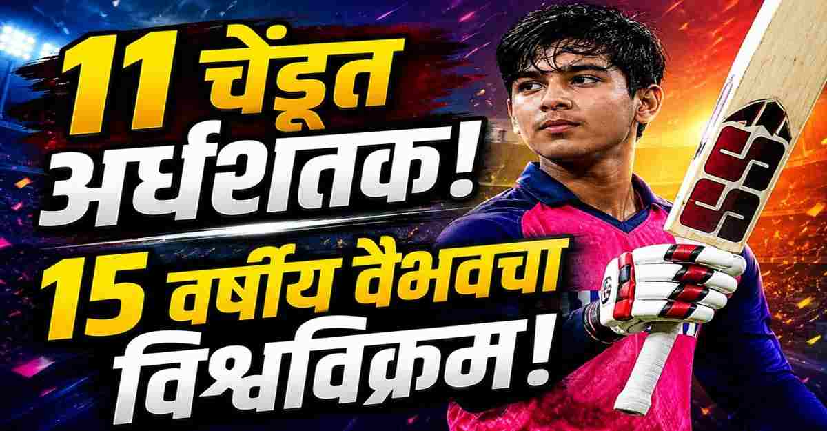 15 वर्षीय वैभव सूर्यवंशीने श्रीलंका अ विरुद्ध अवघ्या 11 चेंडूंमध्ये अर्धशतक झळकावत लिस्ट ए क्रिकेटमध्ये विश्वविक्रम प्रस्थापित केला