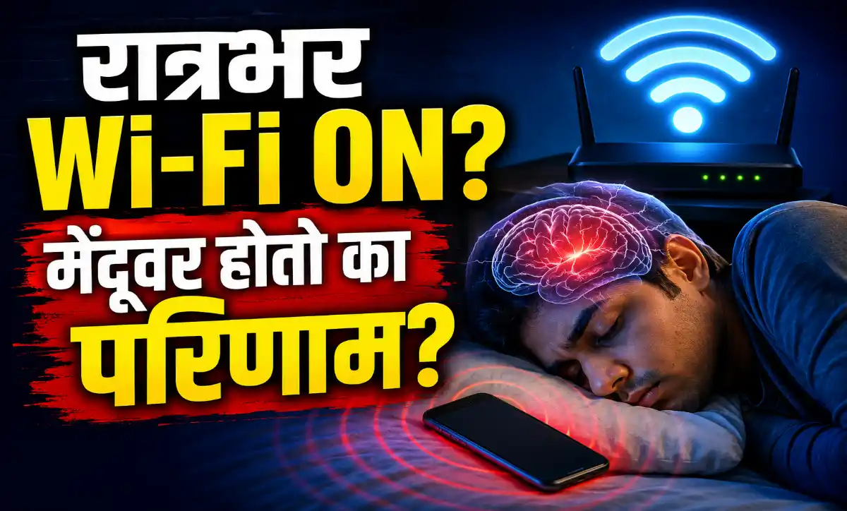 रात्रभर Wi-Fi सुरू ठेवणं सुरक्षित का? मोबाईल उशाशी ठेवून झोपल्याने आरोग्यावर होणारे परिणाम