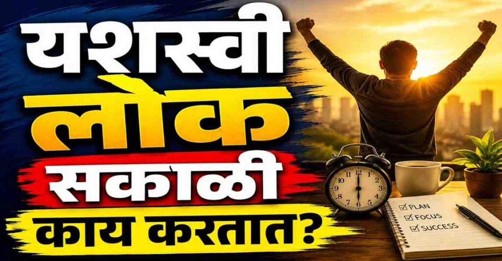 "सकाळच्या 7 सवयी... आणि यश तुमचे!"