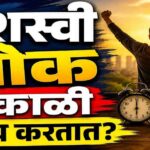 सकाळच्या या 7 सवयी बदलू शकतात तुमचे भविष्य! जगातील यशस्वी लोकांचा यशमंत्र