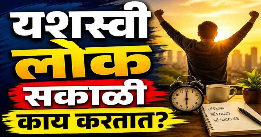 सकाळच्या या 7 सवयी बदलू शकतात तुमचे भविष्य! जगातील यशस्वी लोकांचा यशमंत्र