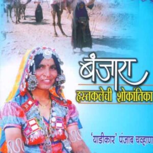 बंजारा हस्तकलेची शोकांतिका