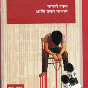 मानवी हक्क आणि प्रसार माध्यमे