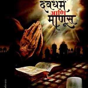 देवधर्म आणि माणूस
