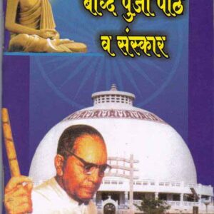 बौद्ध पुजा पाठ व संस्कार