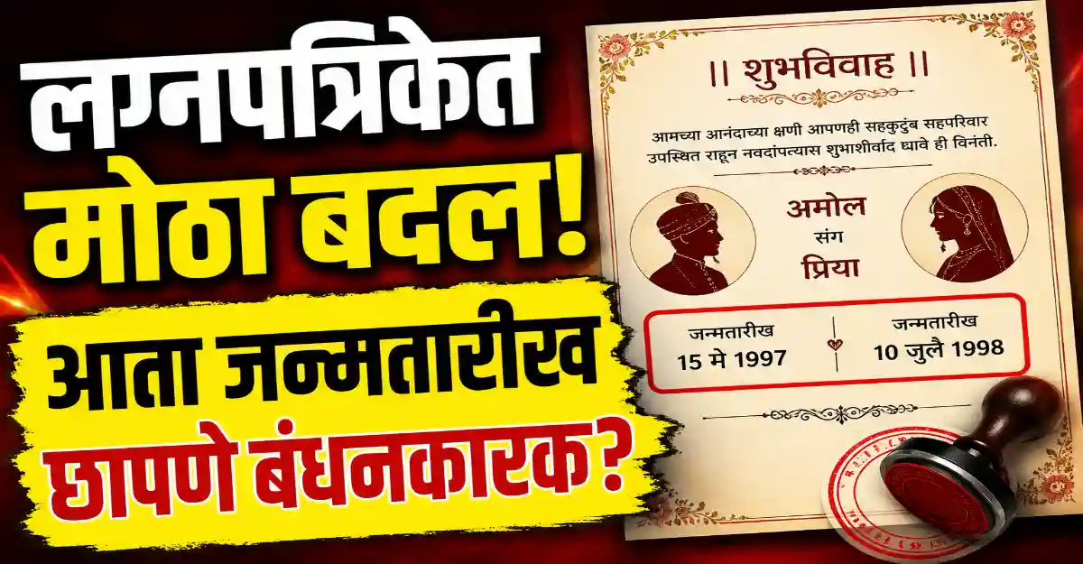 "लग्नपत्रिकेवर वर-वधूची जन्मतारीख अनिवार्य करण्याच्या महाराष्ट्र सरकारच्या प्रस्तावाबाबत सांकेतिक छायाचित्र"