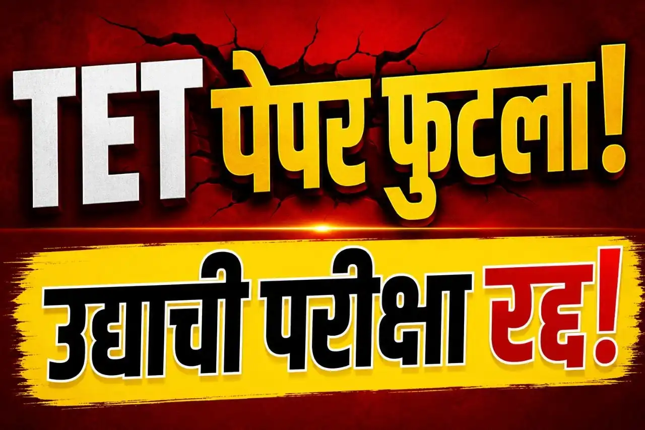 MAHA TET Paper Leak 2026 | महाराष्ट्र टीईटी पेपरफुटीमुळे परीक्षा पुढे ढकलली | TET Exam Cancelled News