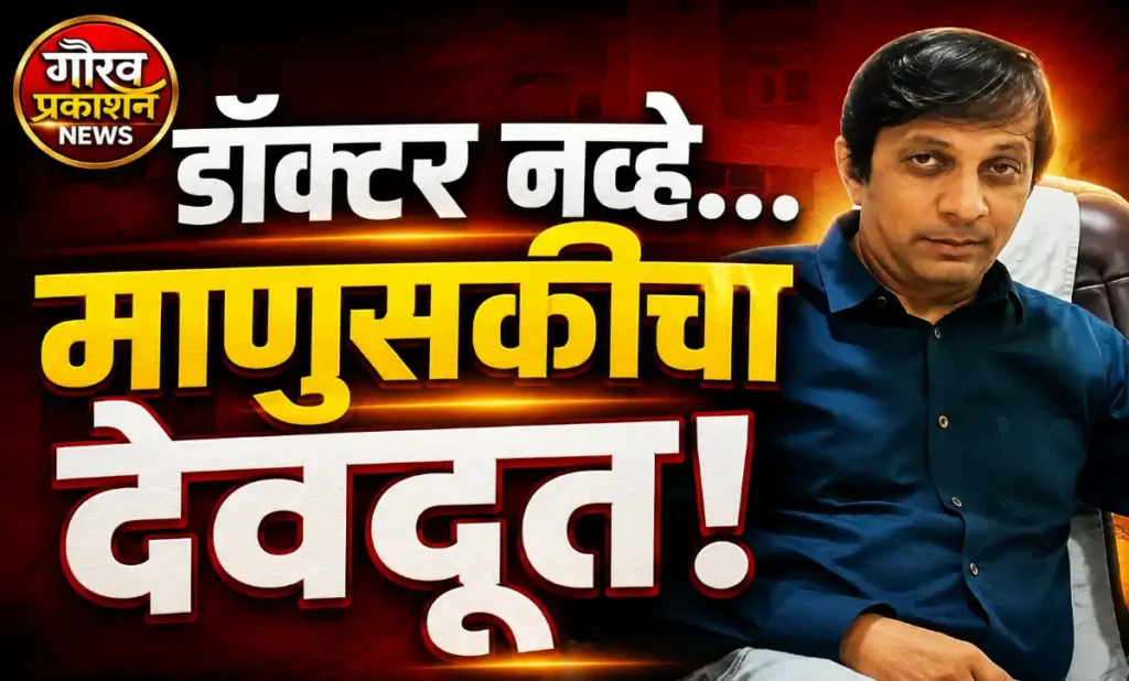 “फक्त डॉक्टर नाहीत… हजारो संसार वाचवणारे अकोल्याचे डॉ. सुजय पाटील”