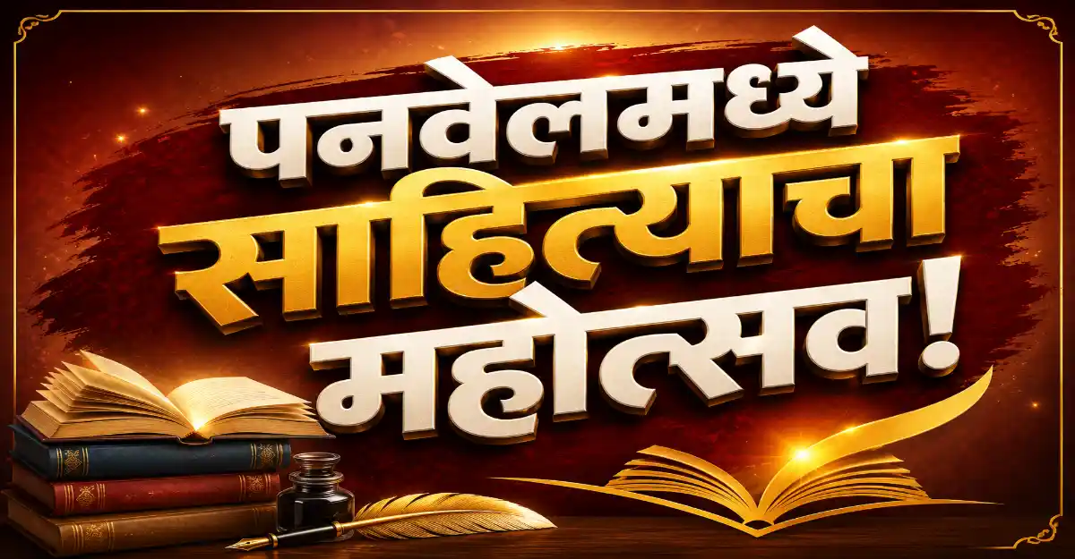 पनवेल साहित्य महोत्सवात पुस्तक प्रकाशन आणि साहित्यिकांचा सत्कार सोहळा