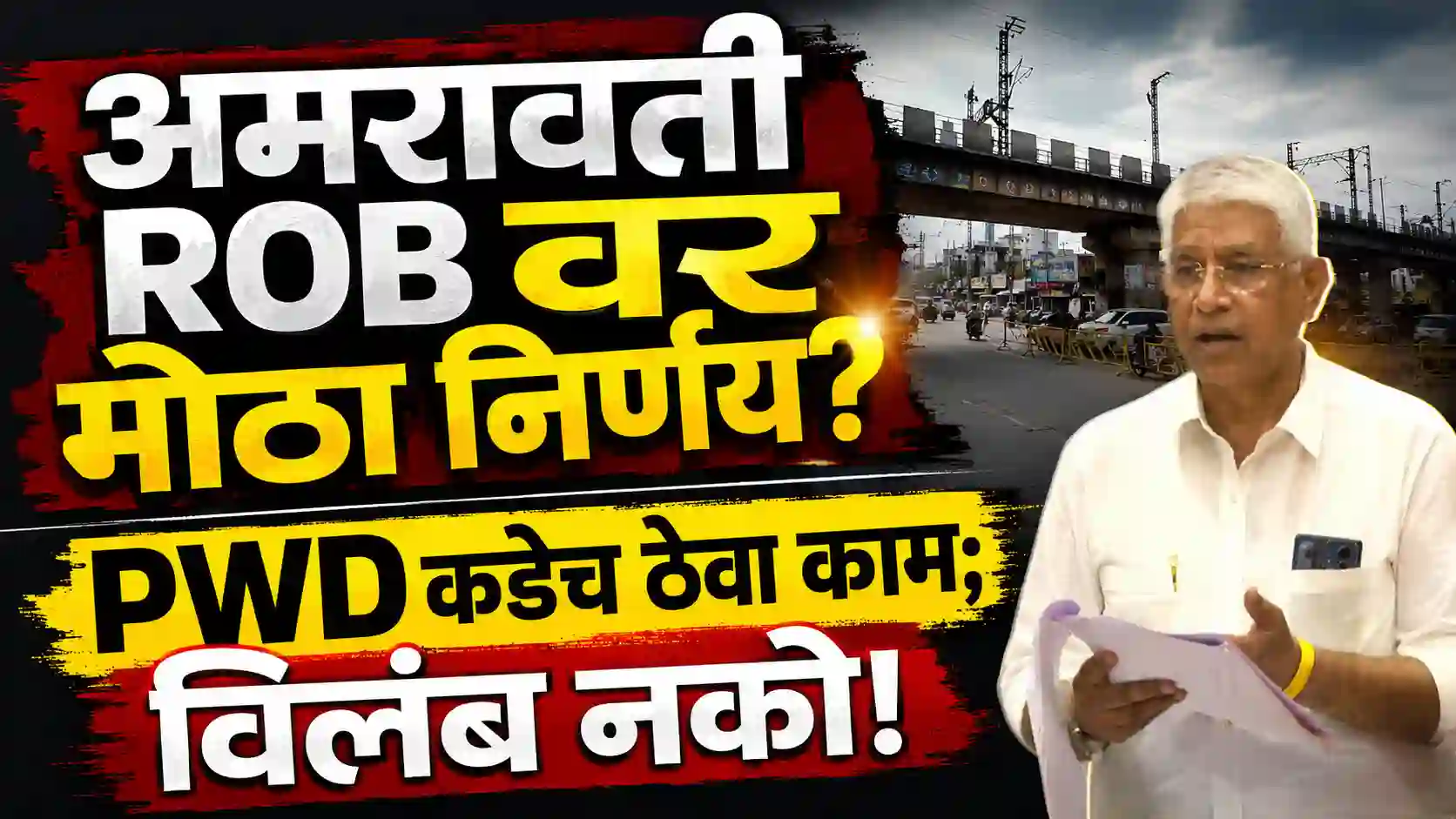 अमरावती रेल्वे उड्डाणपुल पुनर्बांधणीबाबत विधान परिषदेत मागणी करताना आमदार संजय खोडके | Amravati ROB Reconstruction News