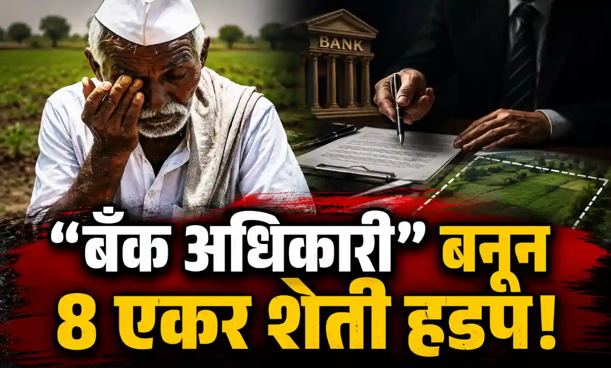 अमरावतीमध्ये बँक अधिकारी बनून वृद्ध शेतकऱ्याची 8 एकर शेती हडप प्रकरण