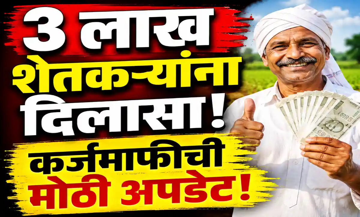 अमरावती कर्जमाफी 2026 अंतर्गत 3 लाख शेतकऱ्यांना दिलासा, 2 लाखांहून अधिक खात्यांसाठी कर्जमाफी