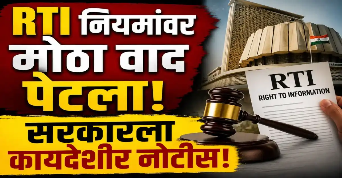 “RTI नियमांवरून महाराष्ट्र सरकार आणि कार्यकर्त्यांमध्ये वाद, कायदेशीर नोटीस दाखल”