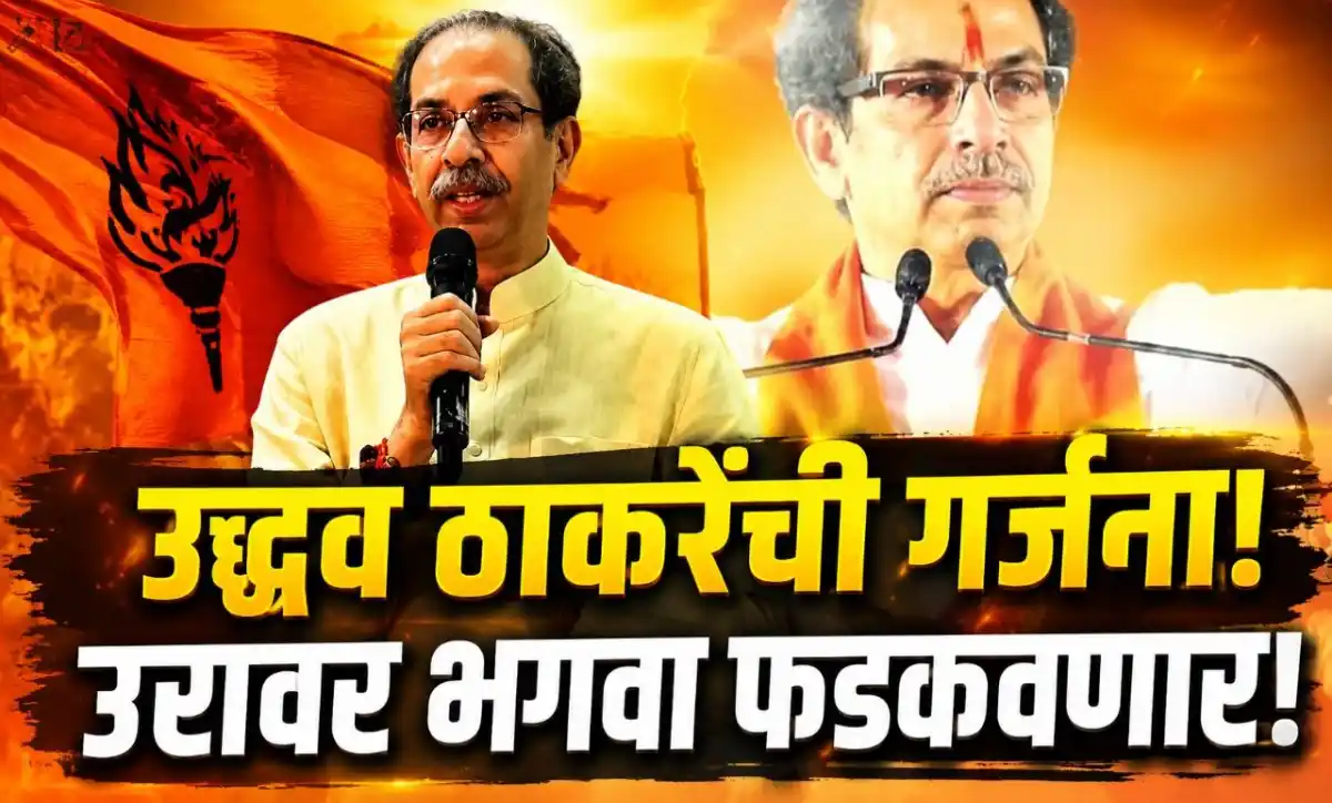 धाराशिव येथील सभेत उद्धव ठाकरे यांनी एकनाथ शिंदेंवर जोरदार हल्लाबोल करताना.