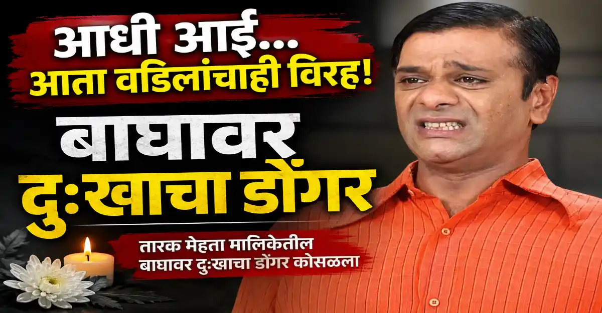TMKOC बाघा अभिनेता तन्मय वेकरिया यांचे वडील अरविंद वेकरिया यांचे निधन