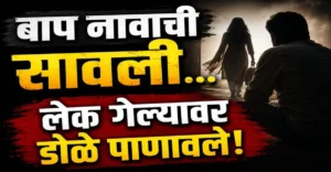 "आप्पा आणि लेक कविता यांचे भावनिक नाते दर्शवणारे हृदयस्पर्शी चित्र"
