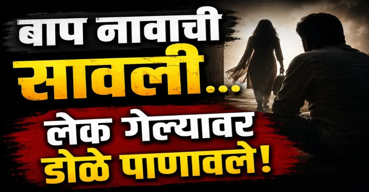 "आप्पा आणि लेक कविता यांचे भावनिक नाते दर्शवणारे हृदयस्पर्शी चित्र"
