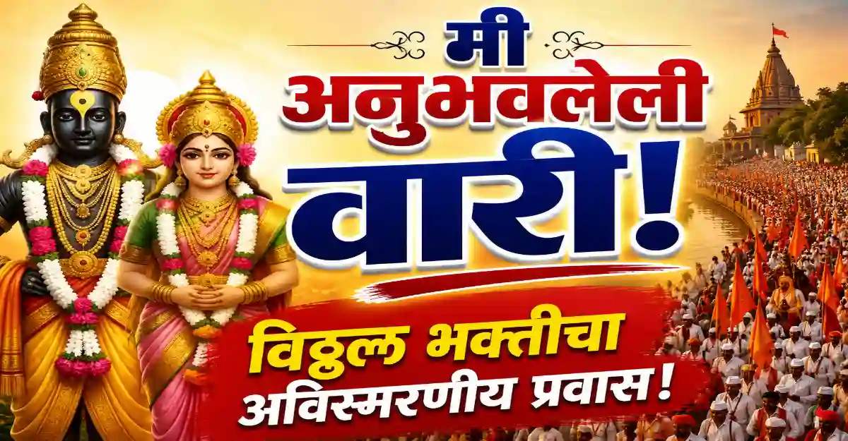 पंढरपूर वारीमध्ये टाळ-मृदंगाच्या गजरात चालणारे वारकरी, विठ्ठल भक्तीचा आध्यात्मिक सोहळा