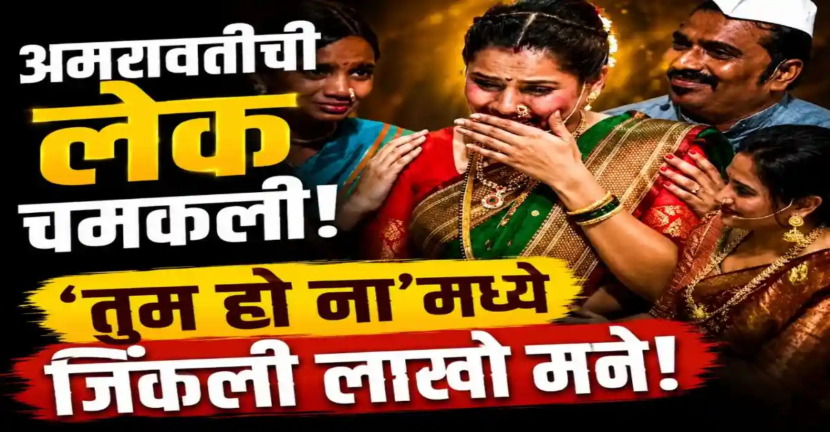 ‘तुम हो ना’ शोमध्ये भावनिक सादरीकरण करताना अमरावतीची रश्मी सोनोने