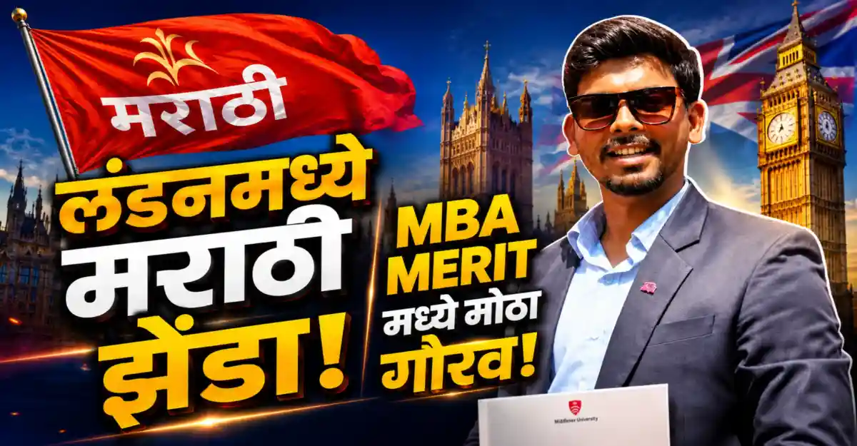 “आदर्श मिलिंद देवरे Middlesex University London मधून MBA Merit मध्ये उत्तीर्ण झाल्यानंतर आनंद व्यक्त करताना”