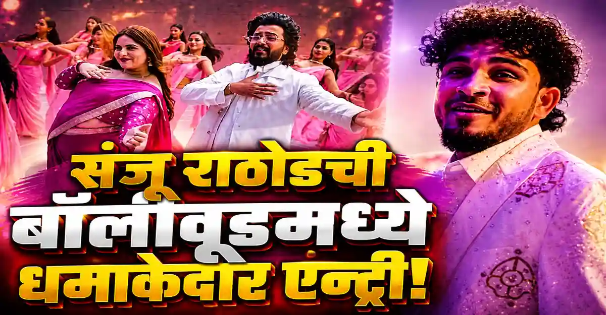 संजू राठोड, रितेश देशमुख आणि अंजली आनंद ‘गुलाबी रंग’ गाण्याच्या टीझरमध्ये डान्स करताना