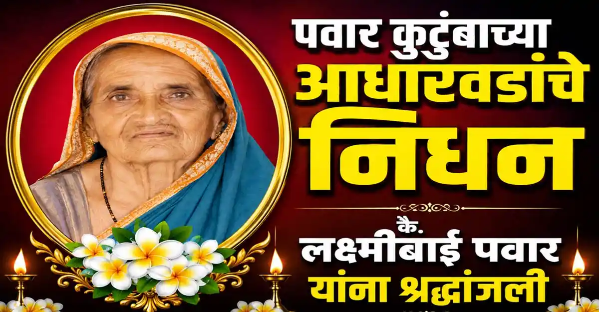 कै. लक्ष्मीबाई नामदेव पवार यांच्या निधनानंतर गटेवाडी परिसरात शोककळा