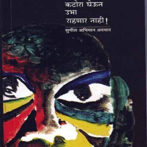 मी महासत्तेच्या दाराशी कटोरा घेऊन उभा राहणार नाही.!