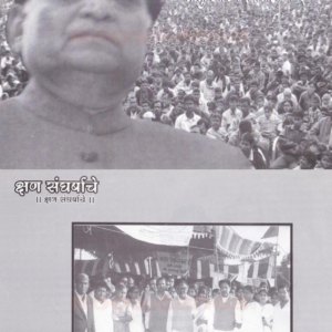 आंबेडकरी चळवळतील एक संघर्ष पर्व