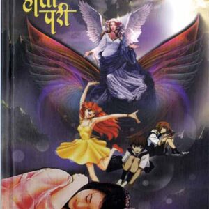 एक होती परी