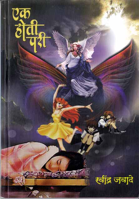 एक होती परी