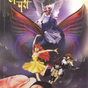 एक होती परी