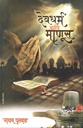 देवधर्म आणि माणूस