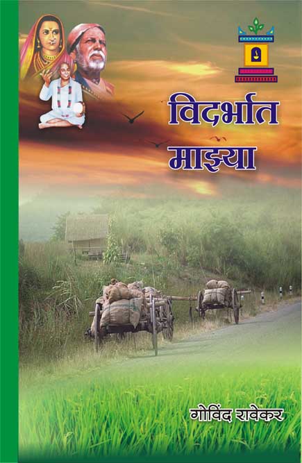 विदर्भात माझ्या