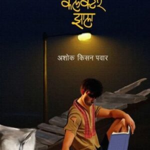 ...आणि रामा कलेक्टर झाला