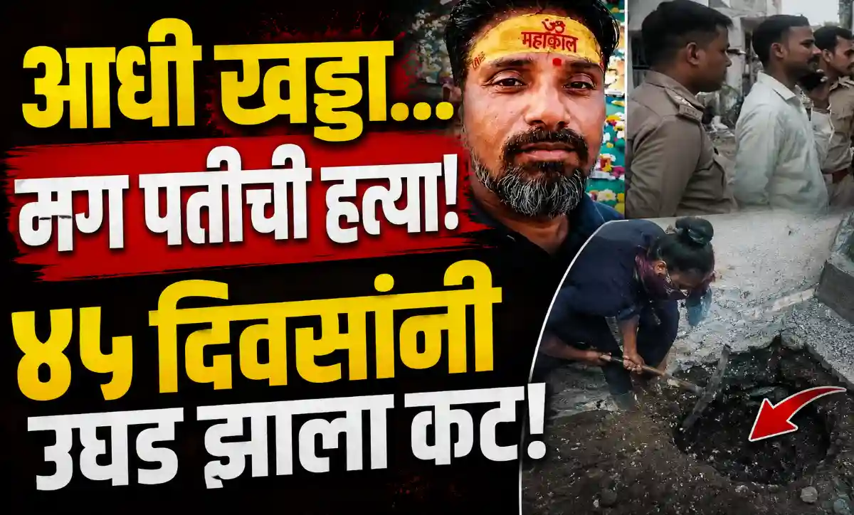 आग्र्यात पत्नीने पतीची हत्या करून बाथरूममध्ये मृतदेह गाडल्याप्रकरणी पोलिसांचा तपास