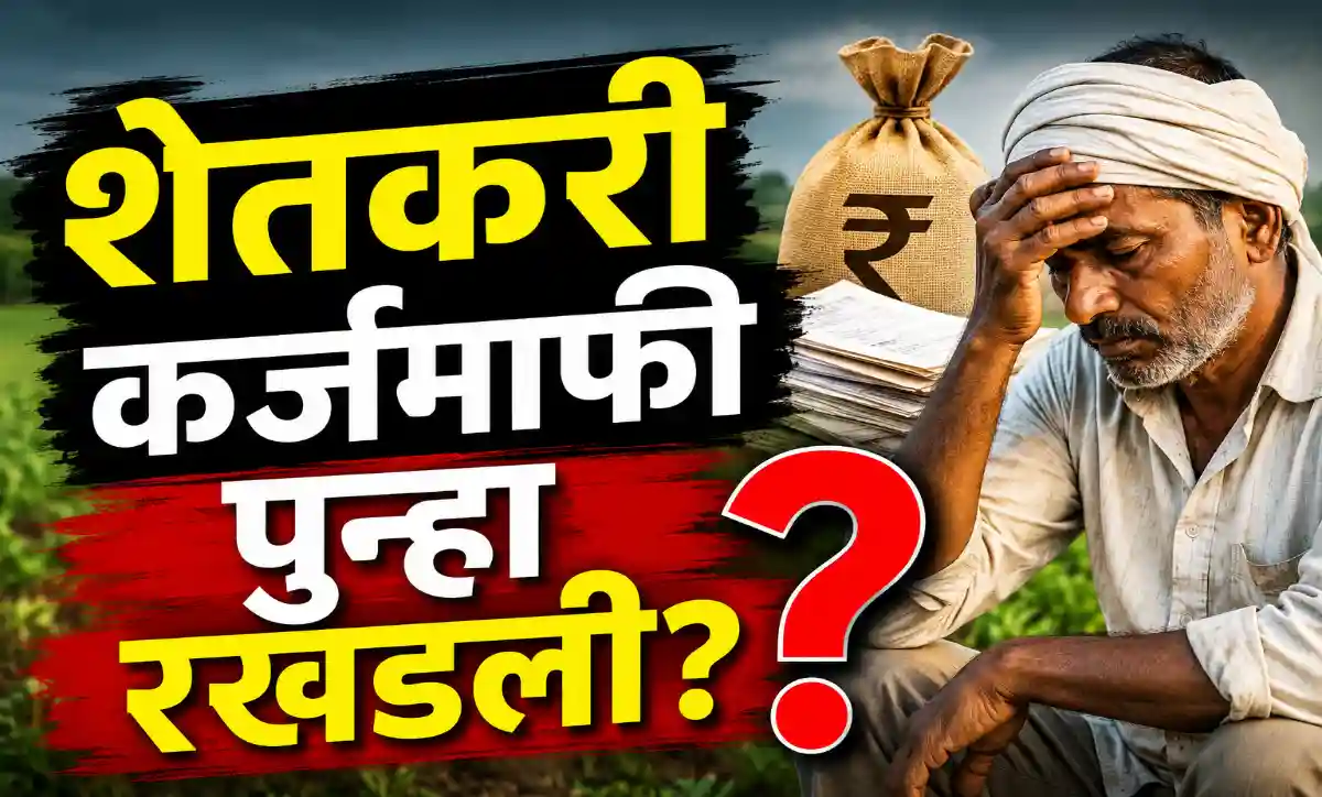 कर्जमाफी योजनेच्या प्रतीक्षेत असलेले महाराष्ट्रातील शेतकरी