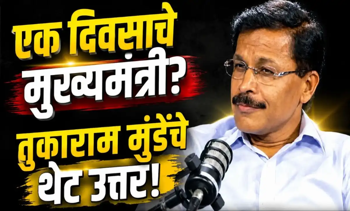 एक दिवसाचे मुख्यमंत्री झाल्यास काय कराल? तुकाराम मुंडेंचे उत्तर देताना घेतलेले छायाचित्र