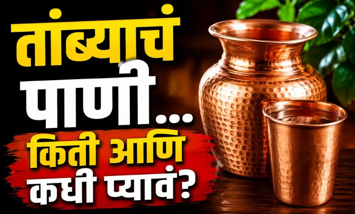 तांब्याच्या भांड्यातील पाणी पिताना व्यक्ती – तांब्याच्या पाण्याचे फायदे आणि योग्य प्रमाण